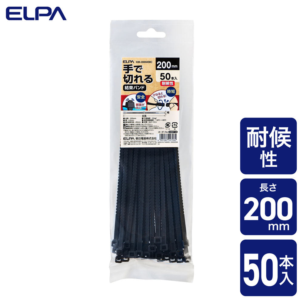 手で切れる結束バンド 200mm 耐候性ブラック 50本入り_KBK-200050(BK)_ELPA(エルパ・朝日電器)